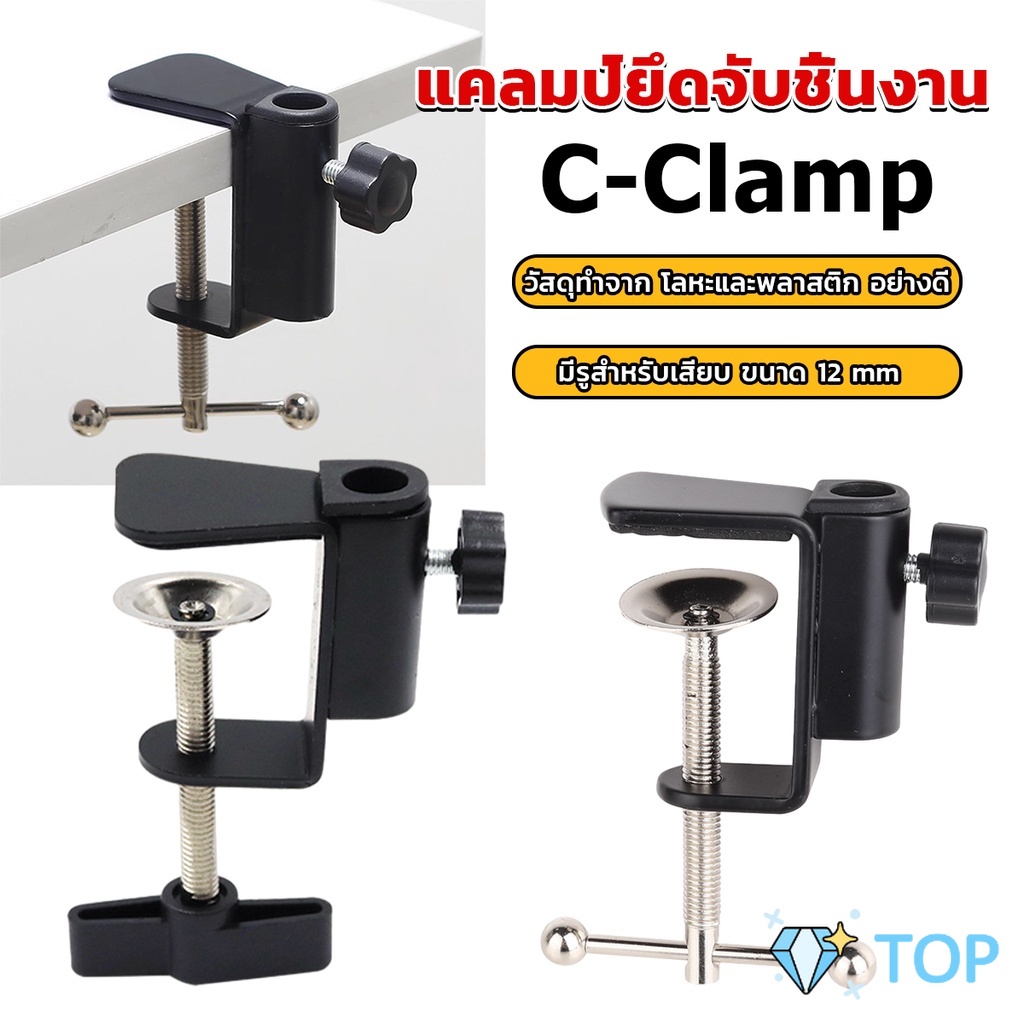 ตัวหนีบยึดจับชิ้นงาน ฐานขาตั้งโลหะ ขาหนีบโคมไฟโต๊ะทำงาน ซี-แคลมป์ C-clamp