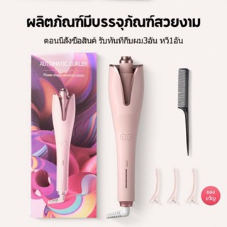 เครื่องม้วนผมอัตโนมัติทรงดอกไม้ ลอนผม ม้วนผม อุปกรณ์ทำผม จัดทรงง่าย automatic curler flower shape reinvents classic