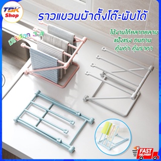 ราวแขวนผ้าพับได้ ราวแขวนผ้าขี้ริ้วตั้งโต๊ะพับได้ ราวคว่ำแก้ว ราวแขวนผ้าขนาดเล็ก มีให้เลือก 3สี