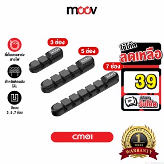 [รับประกัน 1 ปี] Moov CM01 ที่เก็บสายชาร์จ ที่เก็บสายไฟ แบบติดผนัง Cable Organizer Wire ตัวเก็บสาย ที่เก็บสายอเนกประสงค์