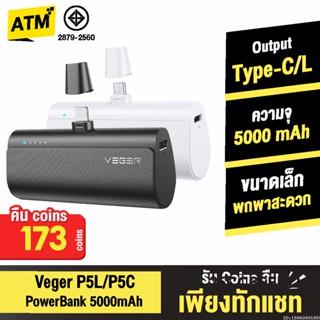 [คืน173c. 25CCBSEP12] Veger P5 P5C / P5L PowerBank 5000mAh Type C / L Phone 20W พาวเวอร์แบงค์ แบตสำรอง เพาเวอร์แบงค์