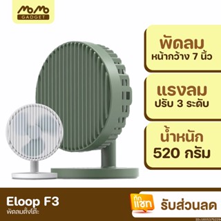 [แพ็คส่ง 1 วัน] Eloop F3 พัดลมชาร์จไฟ พกพา ใบพัด 7 นิ้ว ชาร์จแบตได้ Rechargeable Portable FAN แรง 3 ระดับ