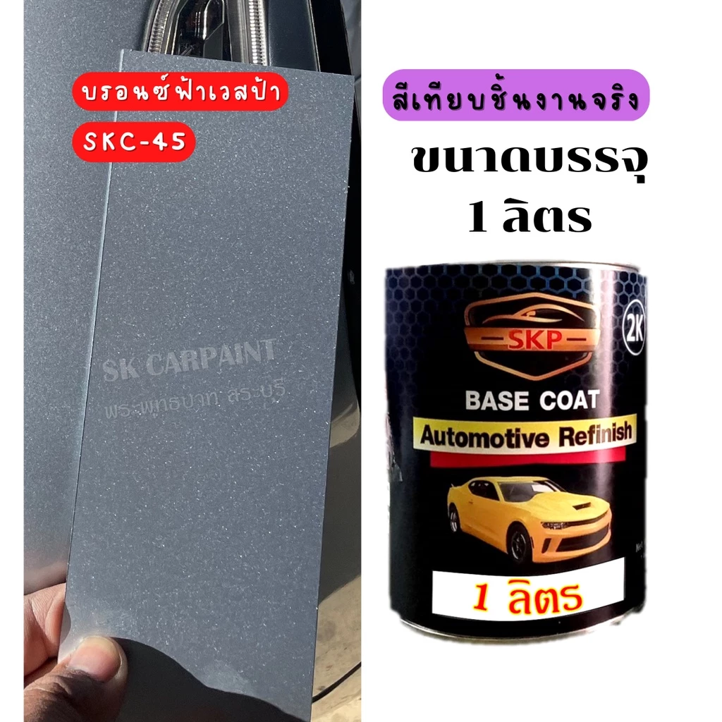 สีพ่นรถยนต์ 2K สีบรอนซ์ฟ้าเวสป้า SKC-45 thumbnail 10