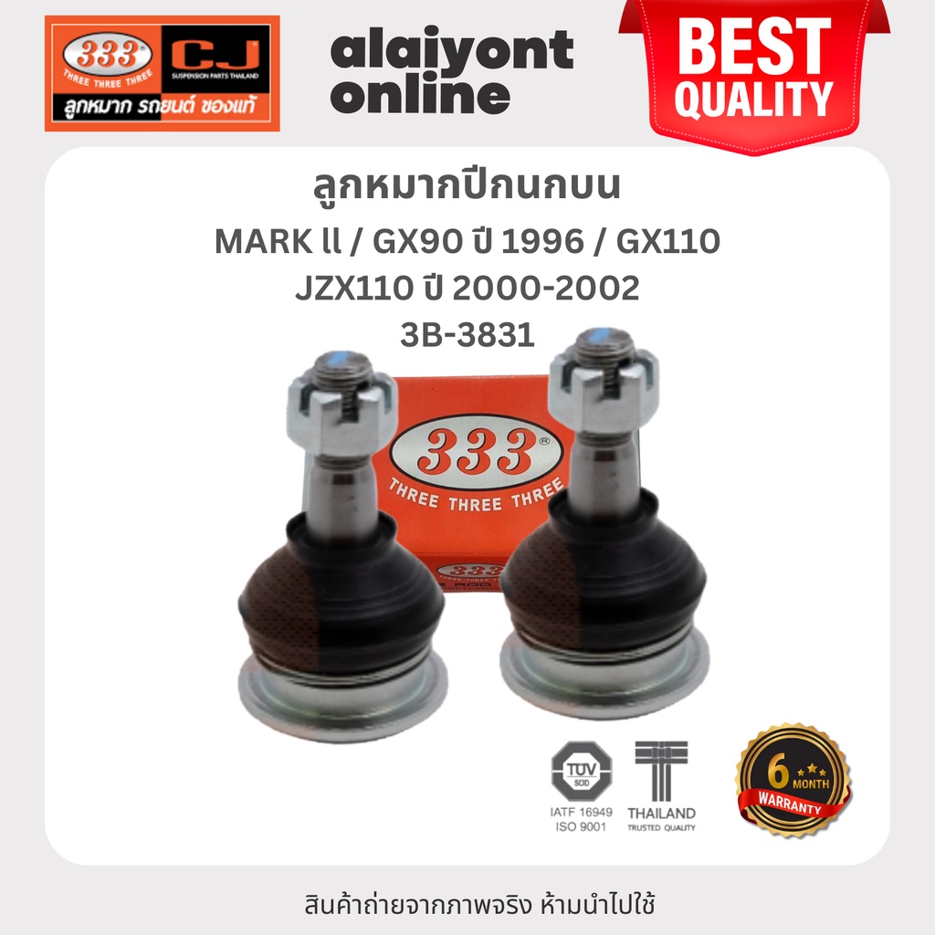333 ลูกหมากปีกนกบน TOYOTA MARK ll / GX90 ปี 1996 / GX110, JZX110 ปี 2000-2002 โตโยต้า 3B-3831 ประกัน