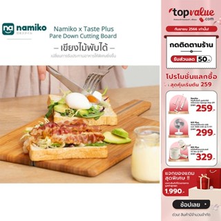 [เหลือ 215 ทักแชท] Namiko x Taste Plus Pare Down Cutting Board เขียงไม้พับได้ KTO1001