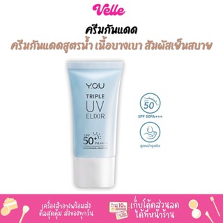 [📦 ส่งด่วน - ราคาถูก ] ครีมกันแดด สูตรน้ำ เก็บความชุ่มชื้น ให้ผิวนุ่ม YOU Triple UV Elixir SPF 50+ PA++++