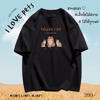 เสื้อเลือกตั้ง เสื้อยืด She Design คอลเลคชั่น I love pets. (CATT)