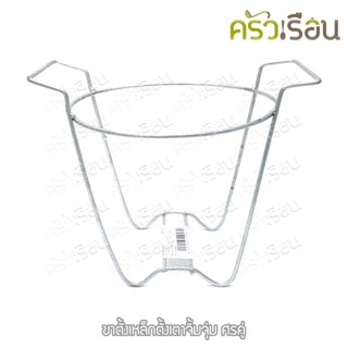 ศรคู่ ขาตั้งเตา จิ้มจุ่ม ขาตั้งเหล็ก ตั้งเตาจิ้มจุ่ม