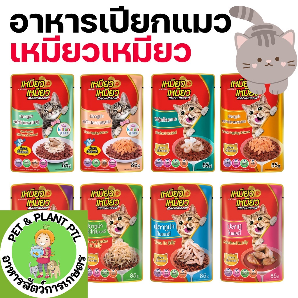 [8แบบ][ซอง] Meow Meow เหมียวเหมียว อาหารเปียกแมว แบบซอง มีสูตรลูกแมว ขนาด 85 g