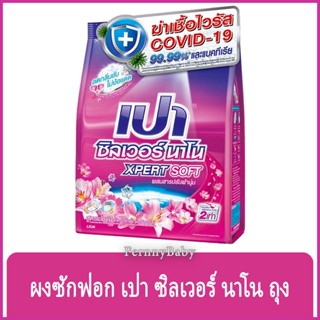 FernnyBaby เปาซิลเวอร์นาโน สูตรขนัดคราบฝังแน่น Pao Silver 800G สูตร เปาผง ซิลเวอร์นาโน สีชมพู ซอฟท์ 800 กรัม