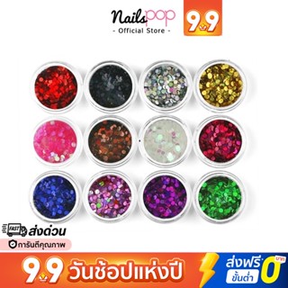 พร้อมส่ง⚡ กากเพชรวงกลม 12สี กริตเตอร์ กากเพชร กลม รวงกลม แต่งเล็บ อุปกรณ์ตกแต่งเล็บ แน่น Glitter [G005] @nailspop