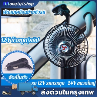 พัดลมติดรถยนต์ ขนาด 8นิ้ว 12v มีขาหนีบยึด ที่แน่น แข็งแรง คลิปบน / เดสก์ท็อปใช้สองวิธี พัดลมในรถ พัดลมหนีบ，ส่ายไปมาได้