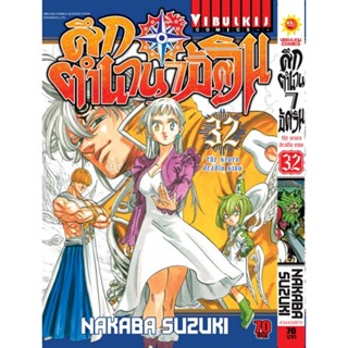 Vibulkij(วิบูลย์กิจ)" เรื่อง: ศึกตำนาน 7 อัศวิน เล่ม: 32 แนวเรื่อง: แอ็คชั่น ผู้แต่ง: นากาบะ ซูซูกิ