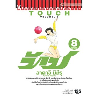 Vibulkij(วิบูลย์กิจ)" เรื่อง: ทัช เล่ม: 8 แนวเรื่อง: โรแมนติค ผู้แต่ง: อาดาจิ มิซึรุ