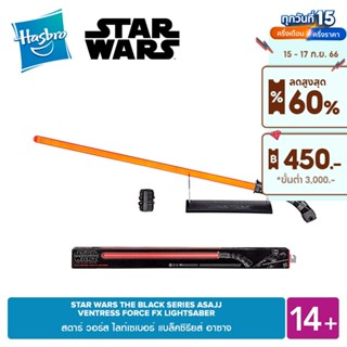 STAR WARS THE BLACK SERIES ASAJJ VENTRESS FORCE FX LIGHTSABER สตาร์ วอร์ส ดาบไลท์เซเบอร์ แบล็คซีรียส์ อาซาจ