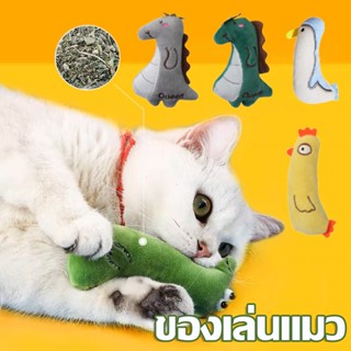 🐱🐱🐱ของเล่นแมว ตุ๊กตาแคทนิป มีแคทนิปในตัว Catnip กัญชาแมว ให้เหมียวผ่อนคลาย อารมณ์ดี