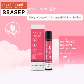 Sabaiarom NO.9 Charge Up ลูกกลิ้งน้ำมันหอมระเหย 8ml Essential Oil Roller  เพื่อเติมพลังบวก หอม เย็น สดชื่น สบายอารมณ์