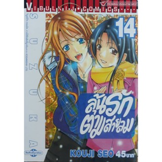 Vibulkij(วิบูลย์กิจ)" ลุ้นรักตามสายลม ซูซูกะ เล่ม 14 ผู้แต่ง : KOUJI SEO แนวเรื่อง : กีฬา