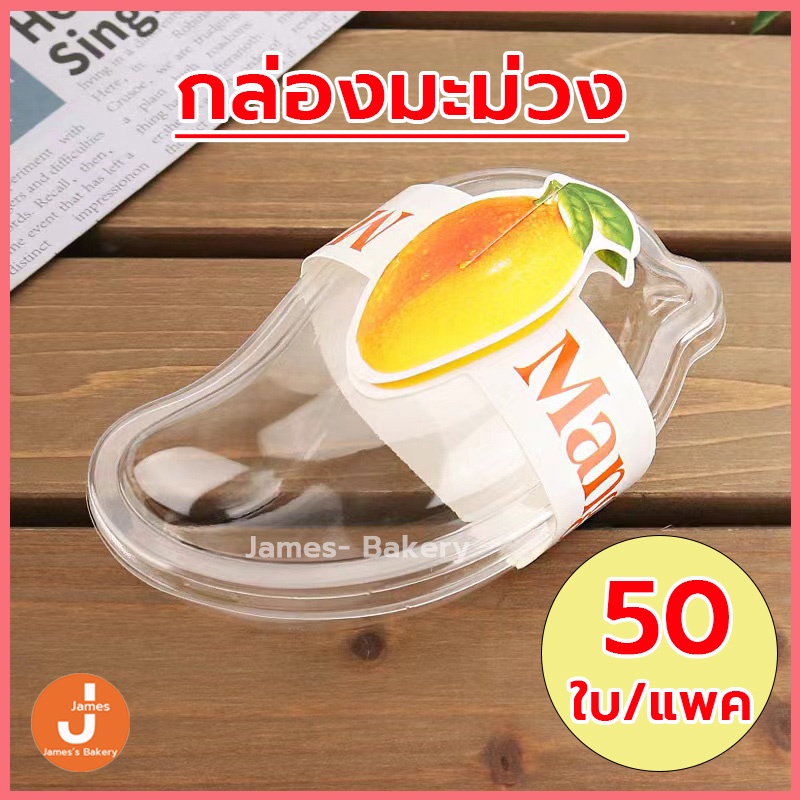 โค้ดส่งฟรี กล่องมะม่วง กล่อง+สายคาด แพค50ชุด วัสดุ PET เกรดอาหาร สามารถใช้ในเค้กผลไม้มะม่วง ขนมหวาน และอื่น ๆ