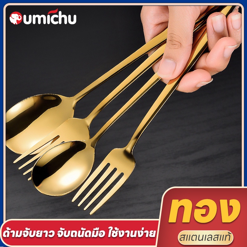 OMC ช้อนส้อมสแตนเลส ช้อน ส้อม มี 2 สี ช้อนส้อม ยาวมีน้ำหนัก หนา สวยงาม