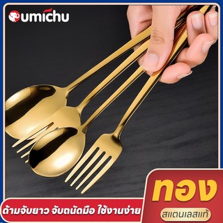 OMC ช้อนส้อมสแตนเลส ช้อน ส้อม มี 2 สี ช้อนส้อม ยาวมีน้ำหนัก หนา สวยงาม