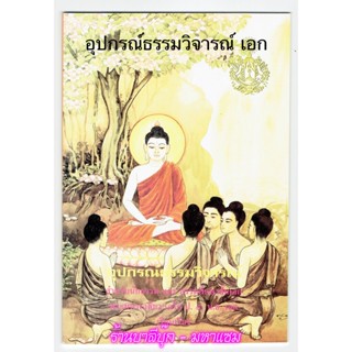 นักธรรมเอก - อุปกรณ์ธรรมวิจารณ์ - แบบประกอบนักธรรมเอกและธรรมศึกษาชั้นเอก (นักธรรมเอก) - พระมหาเฉลียว เฉโก ป.ธ.5, น.ธ....