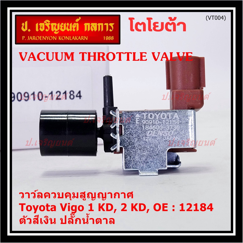 ราคา/ชิ้น วาว์ลคุมสูญญากาศลิ้นผีเสื้อ Vacuum throttle Valveแท้ Toyota Vigo ดีเซล 1KD,2KD 2000-2004 ส