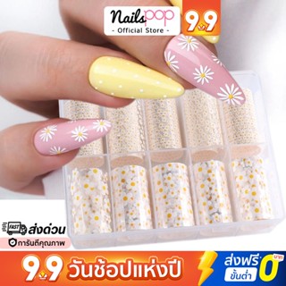 พร้อมส่ง⚡ฟอยล์ติดเล็บ ฟอยติดเล็บ ลายดอกไม้ Flower Nail Foil Set พร้อมกล่อง อุปกรณ์แต่งเล็บ ลอกลาย Nailspop