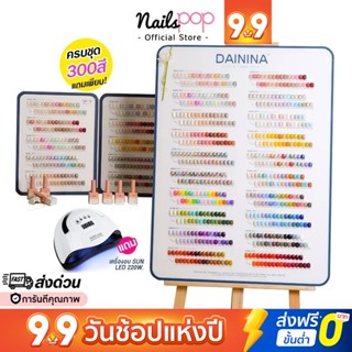 พร้อมส่ง⚡ เซ็ตสีเจล ยกชุด 300สี ยาทาเล็บสีเจล DAININA Gel 15ml ของแท้ แถมชาร์ตสี+Top+Base+Matt ยาทาเล็บเจล ครบเซ็ต สีเจล