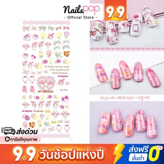 พร้อมส่ง⚡ สติ๊กเกอร์ติดเล็บ Tattoo มายเมโลดี้ My Melody ลอกน้ำ แทททู ติดตกแต่งเล็บ DS Nailspop