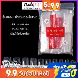 เล็บปลอม PVC  สีใส สำหรับ ต่อเล็บมือ แบบเต็มเล็บ ทรงเหลี่ยม (500ชิ้น)