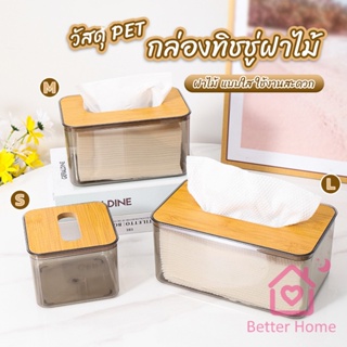 Better กล่องใส่ทิชชู่แบบใส เก็บทิชชู่ กล่องกระดาษทิชชู่แบบถอดได้ tissue box