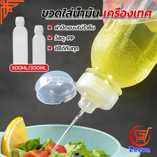 ZEEVA ขวดใส่น้ํามัน เครื่องเทศ ซอส น้ําส้มสายชู  condiment bottle