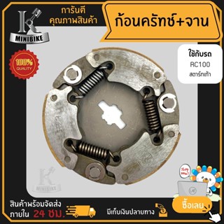 ผ้าคลัทช์ ผ้าครัช ผ้าครัช 3 ก้อน คลัชก้อน+จาน SUZUKI RC100 สตาร์ทเท้า รหัสG23 /ยามาฮ่า อาร์ซี100 สตาร์ทเท้า ก้อนคลัทช์