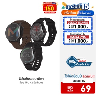 [69บ.โค้ด30DD915] ฟิล์มกันรอยนาฬิกา สมาร์ทวอทช์ ขนาด 42 มม. สำหรับรุ่น IMILAB W12 , IMILAB TG1 / Mibro Watch Lite 2