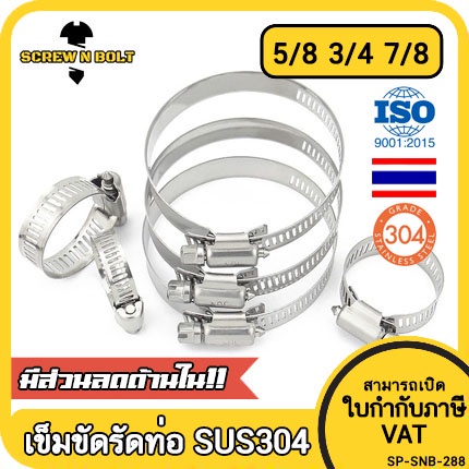 เข็มขัดรัดท่อ เหล็กรัดท่อ แคลมป์รัดท่อ  สแตนเลส 304  5/8 3/4 7/8 / Hose Clamp / Clip SUS 304