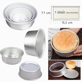 พิมพ์เค้ก อลูมิเเนียม 6นิ้ว ถอดก้นได้ :: REMOVABLE Round Cake Pans 6"