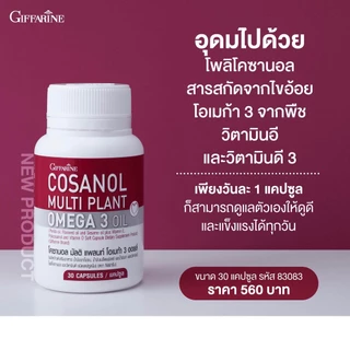 โคซานอล โคซานอลมัลติ แพลนท์ โอเมก้า 3 ออยล์ กิฟฟารีน เพิ่มระบบการเผลาพลาญ ไขมัน หลอดเลือด