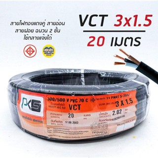 PKS สายไฟ VCT 3x1.5 ความยาว 20 เมตร IEC 53 ทองแดง 3*1.5 ทองแดงแท้ สายฝอย สายอ่อน สายทองแดง สายคู่