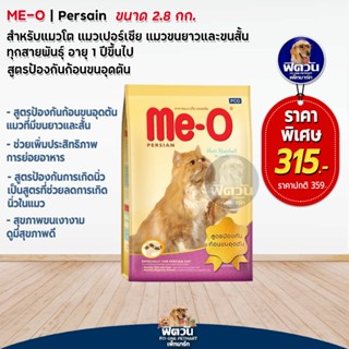 MEO PERSIAN (ADULT) แมวโต1ปีขึ้นไป สายพันธ์เปอร์เซีย สูตรป้องกันขนจับตัวเป็นก้อน 2.80 กก.