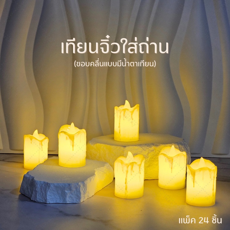 เทียนจิ๋วปลอม (รุ่นใหม่) (x24ชิ้น) แบบมีน้ำตาเทียน ใช้พลังงานถ่าน ส่งจากไทย