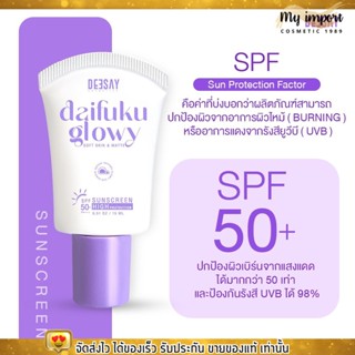 ดีเซ้ย์ กันแดดไดฟูกุ บำรุงผิวหน้า เกลี่ยง่าย บางเบา คุมมัน Deesay Daifuku Glowy Sunscreen SPF50+ PA++++ 15ml.