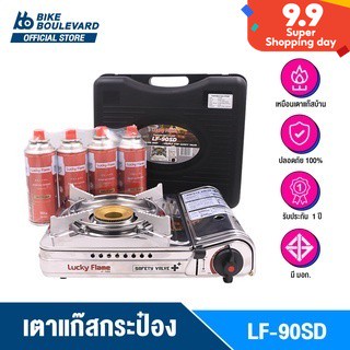 [สินค้าขายดี] Lucky Flame LF-90SD เตาแก๊สกระป๋อง แถมแก๊สกระป๋อง 4กระป๋อง มีระบบ Safety 2 ชั้น รับประกัน 1 ปี