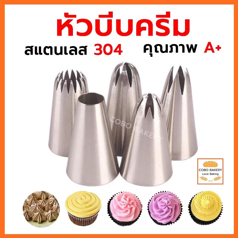 ❤️ส่งฟรี❤️  หัวบีบครีม 1M 2D 6B หัวบีบแต่งเค้ก หัวบีบเค้ก หัวบีบ สแตนเลส 304 แข็งแรงและทนทาน