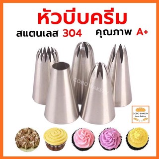 ❤️ส่งฟรี❤️  หัวบีบครีม 1M 2D 6B หัวบีบแต่งเค้ก หัวบีบเค้ก หัวบีบ สแตนเลส 304 แข็งแรงและทนทาน