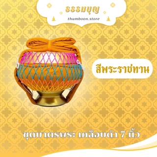 บาตรพระครบชุด บาตรพระขนาด 7 นิ้ว ขนาดมาตรฐาน พร้อมเครื่องอัฐบริขาร สำหรับใช้ถวายพระ งานบวช