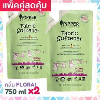 แพคคู่สุดคุ้ม Pipper Standard น้ำยาปรับผ้านุ่มธรรมชาติ พิพเพอร์ สแตนดาร์ด กลิ่น Floral ถุงรีฟิล 750 มล 2 ถุง