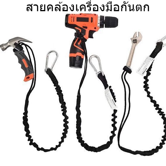 สายคล้องเครื่องมือช่างกันตก มียางยืดกันกระชากพร้อมตัวล็อก ราคา ถูกที่สุด ดีลบีเคเค