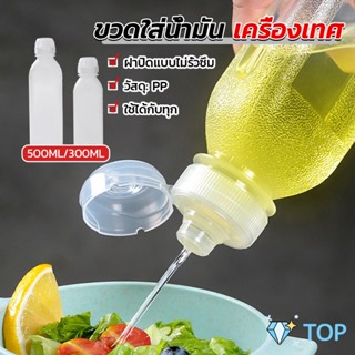 ขวดใส่น้ํามัน เครื่องเทศ ซอส น้ําส้มสายชู ขวดซอส condiment bottle