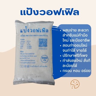 แป้งวอฟเฟิล สำเร็จรูป 1 KG